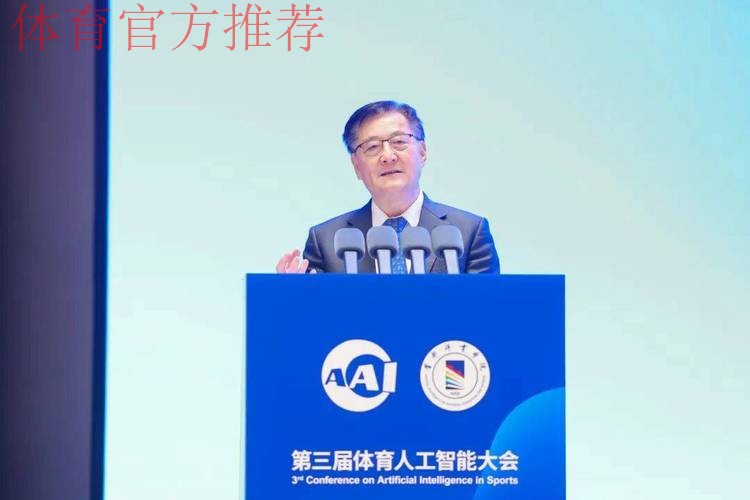 第三届体育人工智能大会开幕