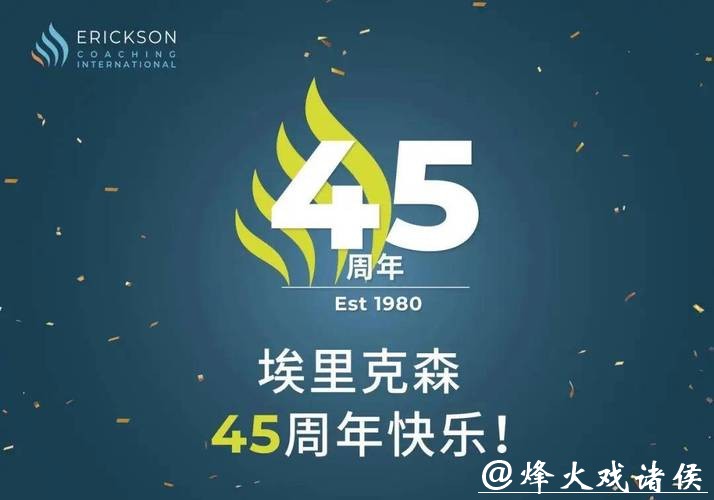 2025・埃里克森大事记:与你一起共谱45周年美好篇章 2025・埃里克森大事记:与你一起共谱45周年美好篇章